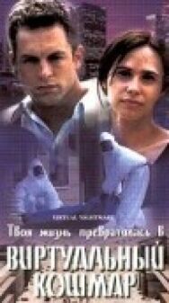Постер к Виртуальный кошмар смотреть онлайн на HD Rezka