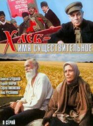 Постер к Хлеб - имя существительное смотреть онлайн на HD Rezka