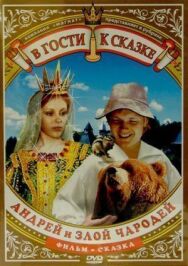 Постер к Андрей и злой чародей смотреть онлайн на HD Rezka