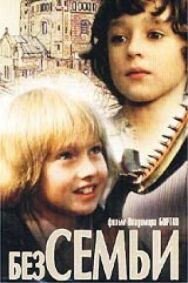 Постер к Без семьи смотреть онлайн на HD Rezka