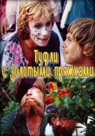 Постер к Туфли с золотыми пряжками смотреть онлайн на HD Rezka