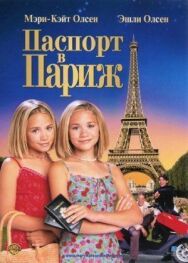 Постер к Паспорт в Париж смотреть онлайн на HD Rezka