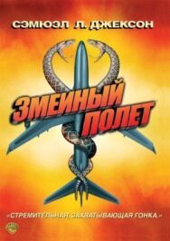Постер к Змеиный полет смотреть онлайн на HD Rezka