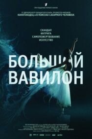 Постер к Большой Вавилон смотреть онлайн на HD Rezka