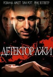 Постер к Детектор лжи смотреть онлайн на HD Rezka
