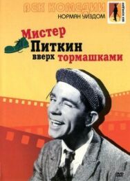 Постер к Мистер Питкин: Вверх тормашками смотреть онлайн на HD Rezka