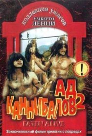Постер к Ад каннибалов 2 смотреть онлайн на HD Rezka
