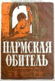 Постер к Пармская обитель смотреть онлайн на HD Rezka