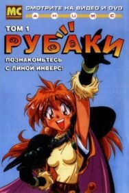 Постер к Рубаки смотреть онлайн на HD Rezka