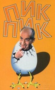 Постер к Пик-Пик смотреть онлайн на HD Rezka