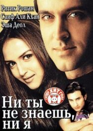 Постер к Ни ты не знаешь, ни я смотреть онлайн на HD Rezka