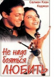 Постер к Не надо бояться любить смотреть онлайн на HD Rezka