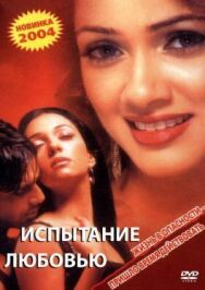 Постер к Испытание любовью смотреть онлайн на HD Rezka