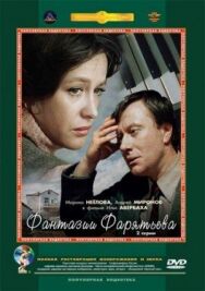 Постер к Фантазии Фарятьева смотреть онлайн на HD Rezka