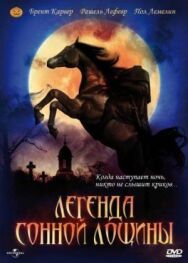 Постер к Легенда Сонной Лощины смотреть онлайн на HD Rezka