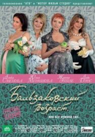 Постер к Бальзаковский возраст, или Все мужики сво... смотреть онлайн на HD Rezka