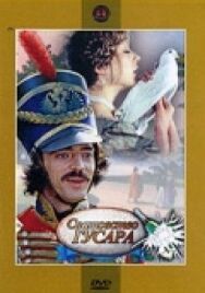 Постер к Сватовство гусара смотреть онлайн на HD Rezka
