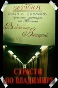 Постер к Страсти по Владимиру смотреть онлайн на HD Rezka
