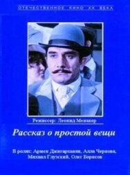 Постер к Рассказ о простой вещи смотреть онлайн на HD Rezka