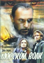 Постер к Морской волк смотреть онлайн на HD Rezka