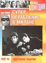Постер к Суперограбление в Милане смотреть онлайн на HD Rezka