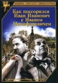 Постер к Как поссорился Иван Иванович с Иваном Никифоровичем смотреть онлайн на HD Rezka