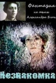Постер к Незнакомка смотреть онлайн на HD Rezka