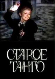 Постер к Старое танго смотреть онлайн на HD Rezka