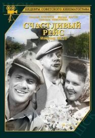 Постер к Счастливый рейс смотреть онлайн на HD Rezka