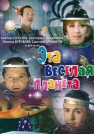 Постер к Эта веселая планета смотреть онлайн на HD Rezka