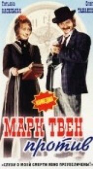Постер к Марк Твен против смотреть онлайн на HD Rezka