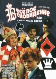 Постер к Весёлое сновидение, или Смех и слёзы смотреть онлайн на HD Rezka