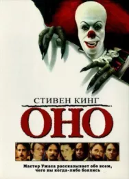 Постер к Оно смотреть онлайн на HD Rezka