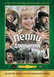 Постер к Пеппи Длинныйчулок смотреть онлайн на HD Rezka