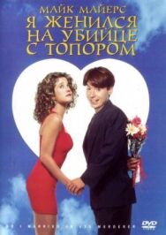 Постер к Я женился на убийце с топором смотреть онлайн на HD Rezka