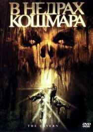 Постер к В недрах кошмара смотреть онлайн на HD Rezka