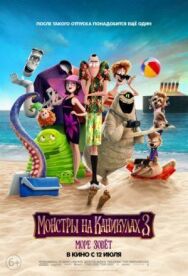 Постер к Монстры на каникулах 3: Море зовёт смотреть онлайн на HD Rezka