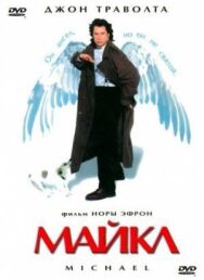 Постер к Майкл смотреть онлайн на HD Rezka