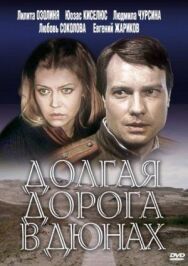 Постер к Долгая дорога в дюнах смотреть онлайн на HD Rezka