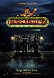 Постер к Пять ночей с Фредди смотреть онлайн на HD Rezka