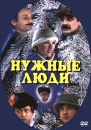 Постер к Нужные люди смотреть онлайн на HD Rezka