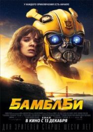 Постер к Бамблби смотреть онлайн на HD Rezka