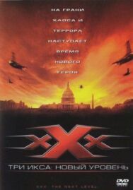Постер к Три икса 2: Новый уровень смотреть онлайн на HD Rezka