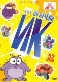 Постер к Кот Ик смотреть онлайн на HD Rezka