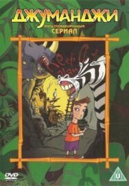 Постер к Джуманджи смотреть онлайн на HD Rezka