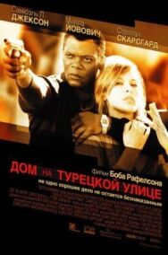 Постер к Дом на Турецкой улице смотреть онлайн на HD Rezka