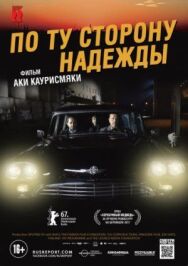 Постер к По ту сторону надежды смотреть онлайн на HD Rezka