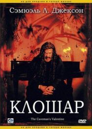 Постер к Клошар смотреть онлайн на HD Rezka