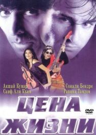 Постер к Цена жизни смотреть онлайн на HD Rezka