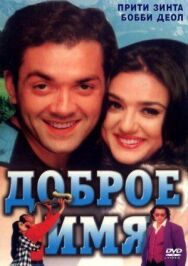 Постер к Доброе имя смотреть онлайн на HD Rezka